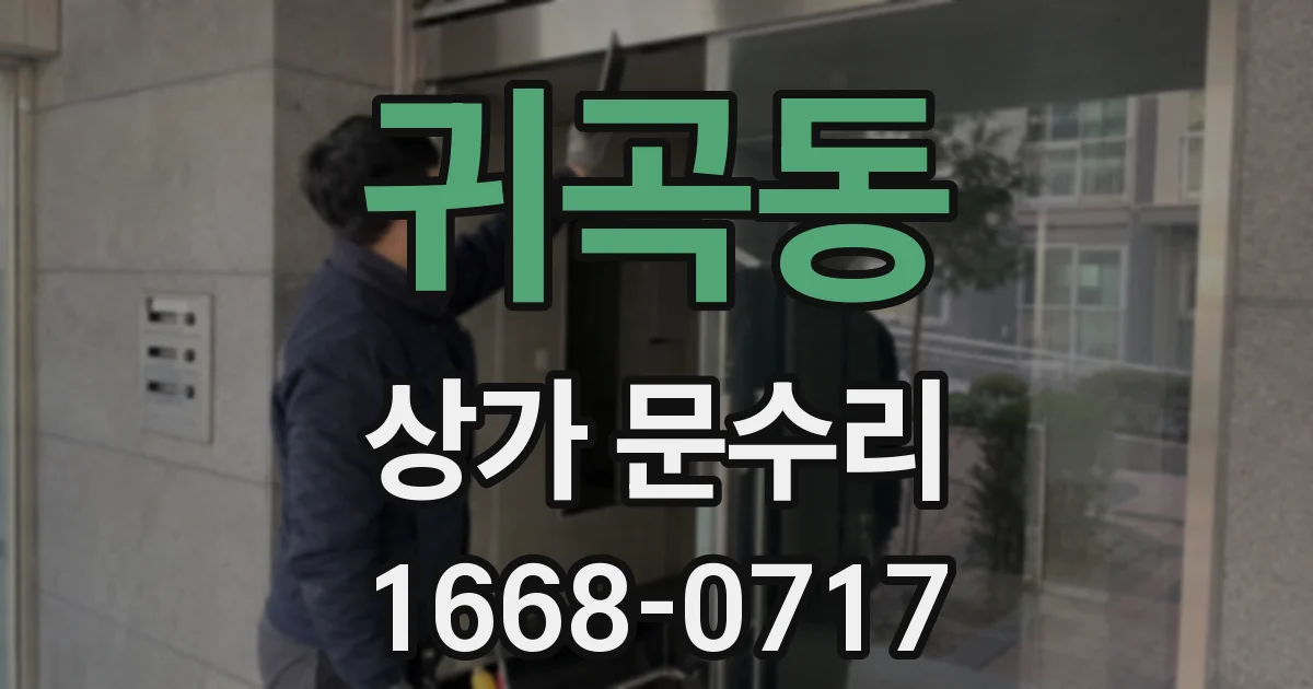 귀곡동 상가 문수리