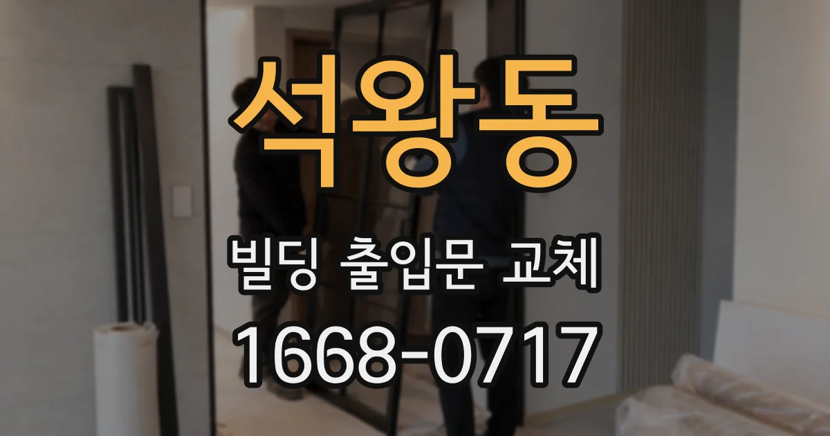 석왕동 빌딩 출입문 교체