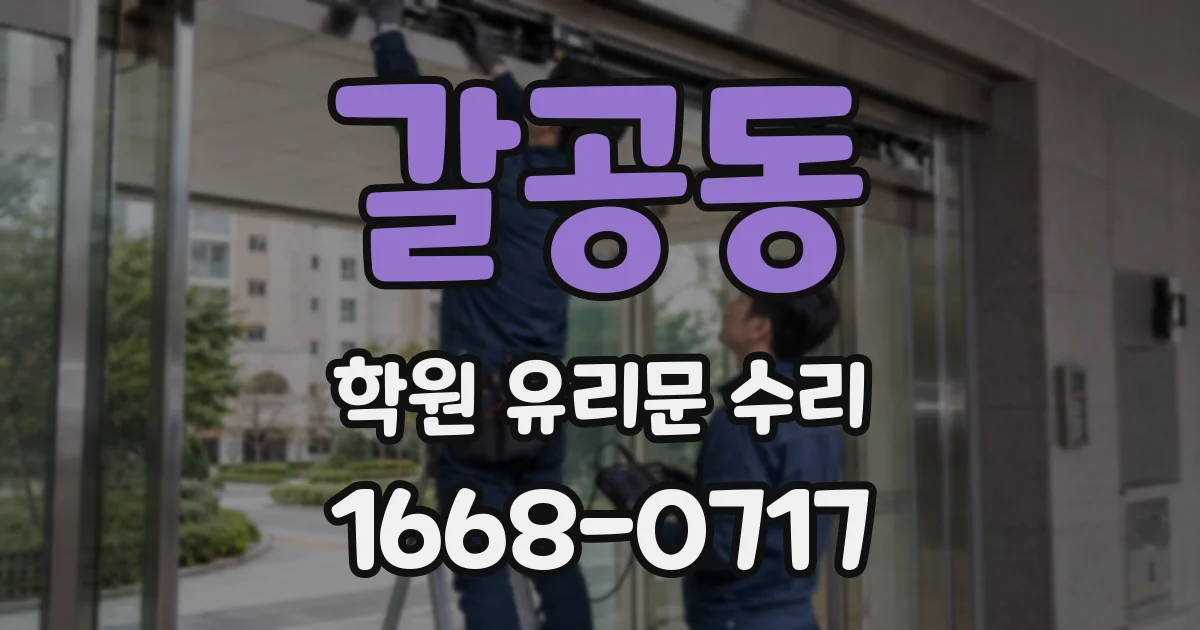 갈공동 학원 유리문 수리