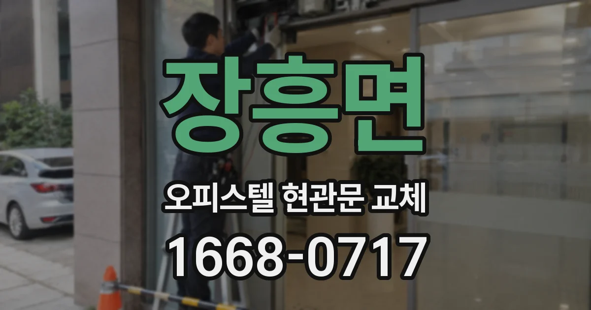 장흥면 오피스텔 현관문 교체