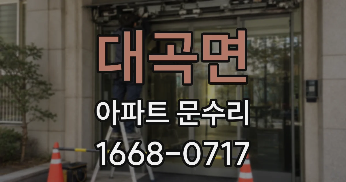 대곡면 아파트 문수리