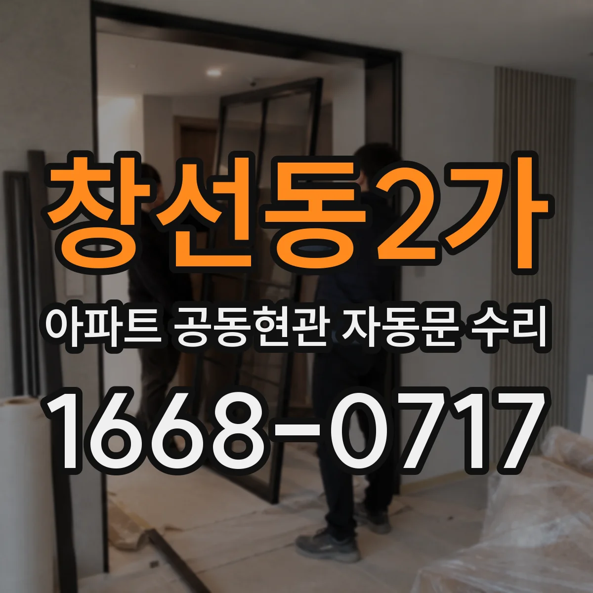 창선동2가 아파트 공동현관 자동문 수리