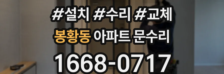 봉황동 아파트 문수리