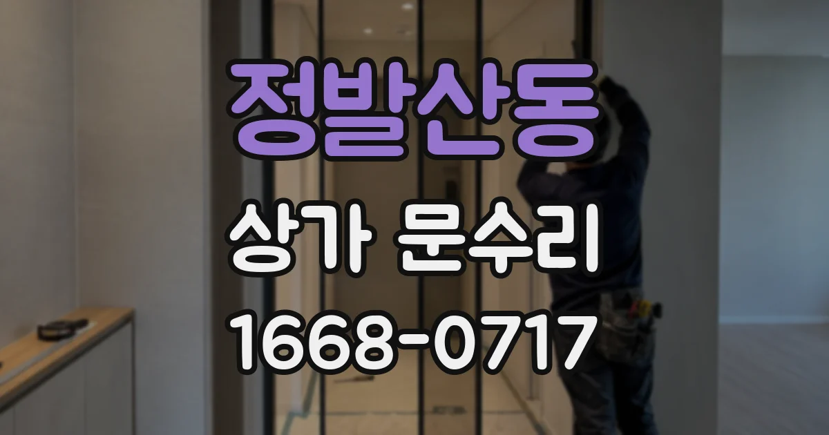 정발산동 상가 문수리