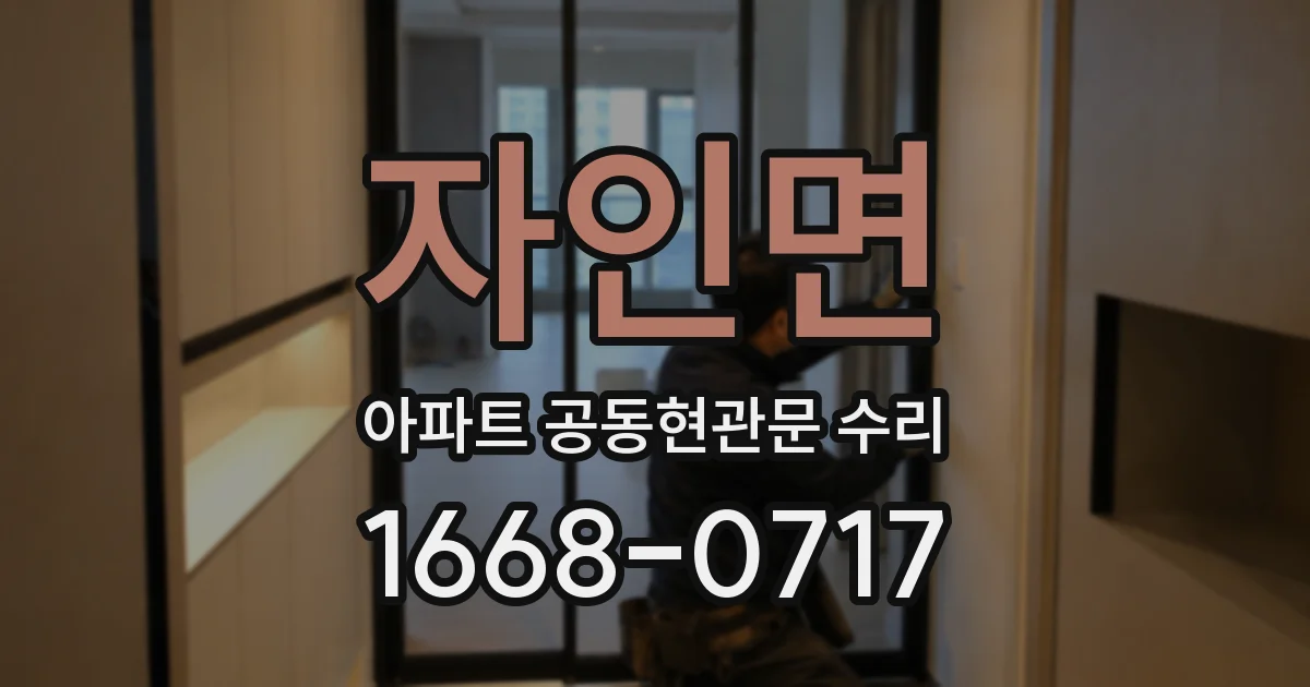 자인면 아파트 공동현관문 수리