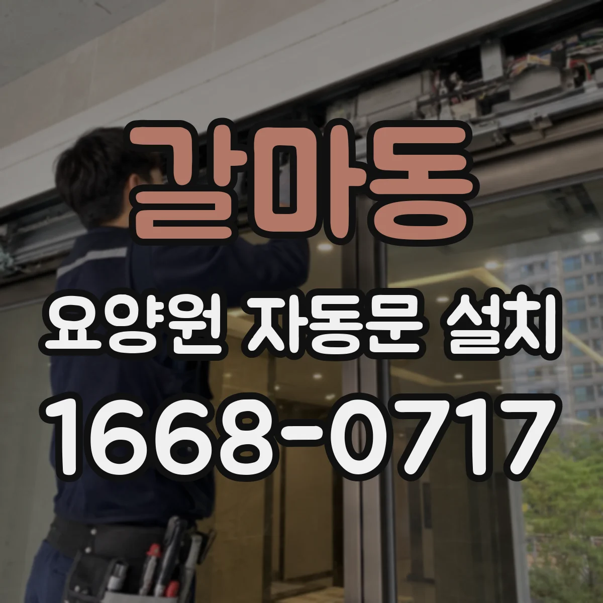 갈마동 요양원 자동문 설치