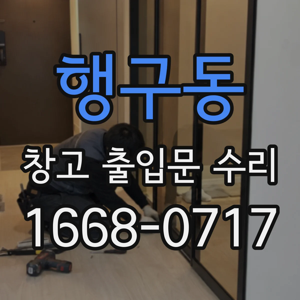 행구동 창고 출입문 수리