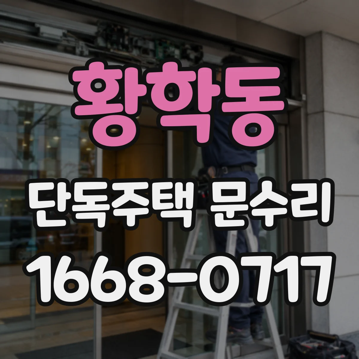 황학동 단독주택 문수리 배터리 교체 후 자동잠금 이상 확인
