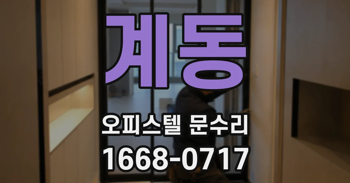 계동 오피스텔 문수리
