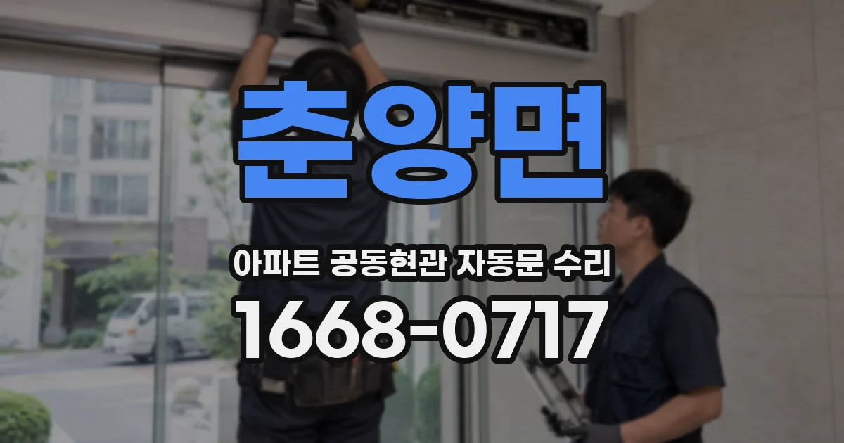 춘양면 아파트 공동현관 자동문 수리