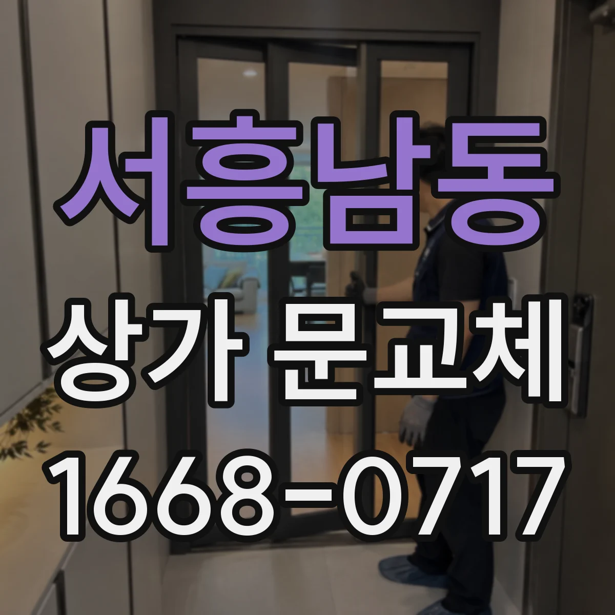 서흥남동 상가 문교체