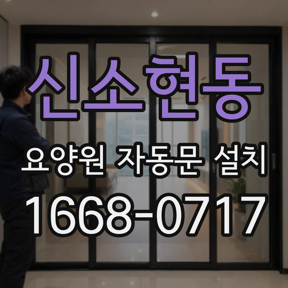 신소현동 요양원 자동문 설치