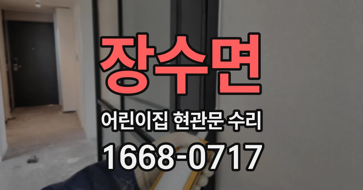 장수면 어린이집 현관문 수리