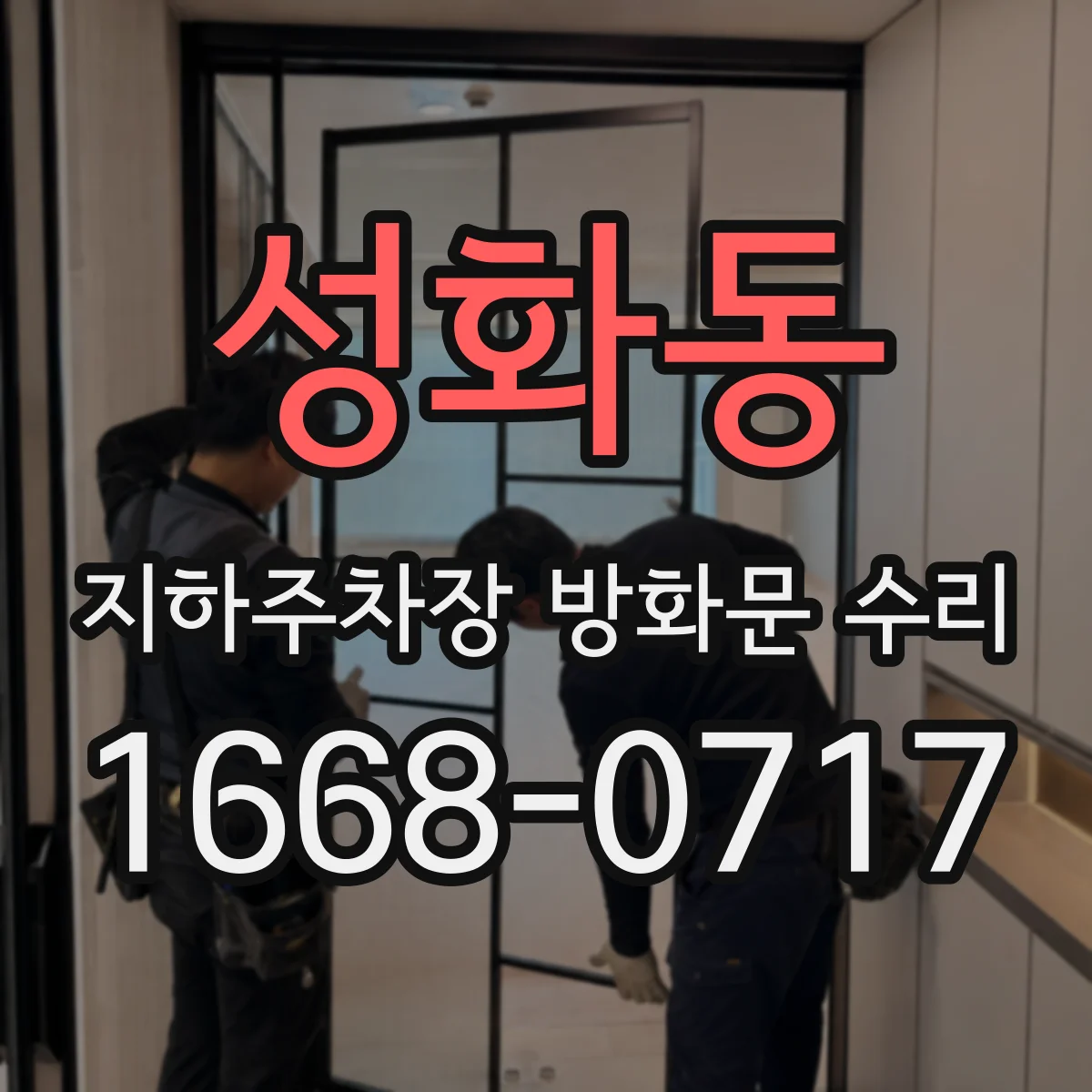 성화동 지하주차장 방화문 수리