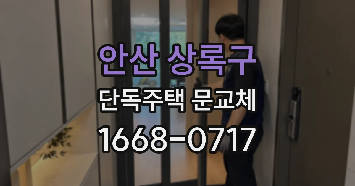 안산 상록구 단독주택 문교체