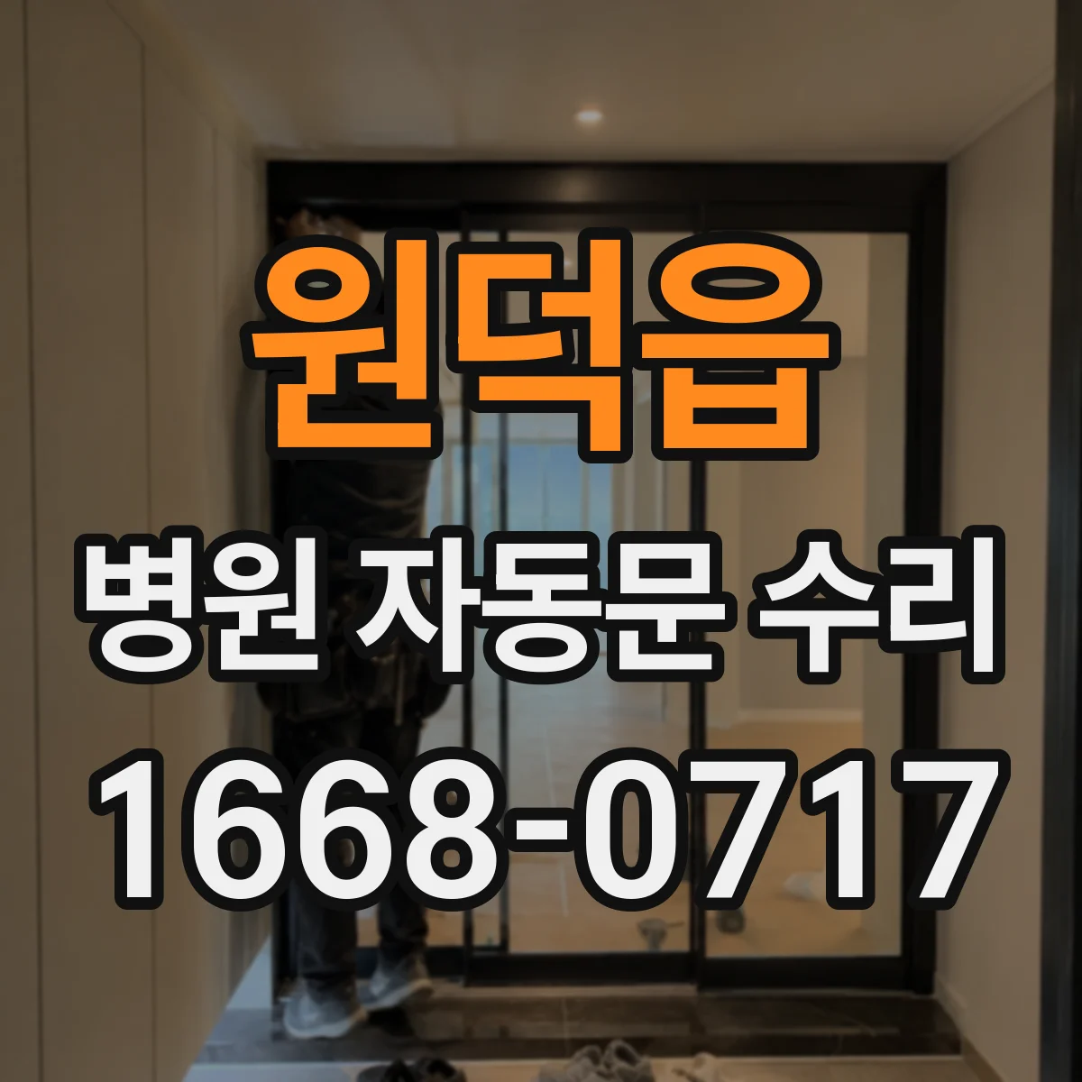원덕읍 병원 자동문 수리