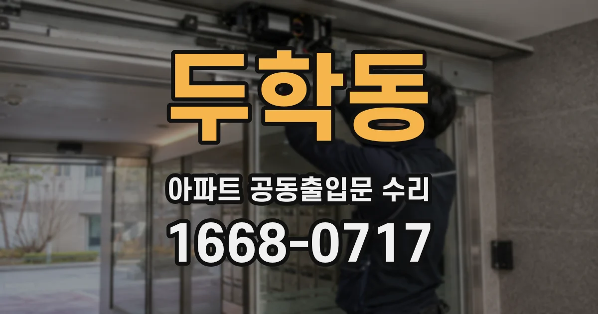 두학동 아파트 공동출입문 수리