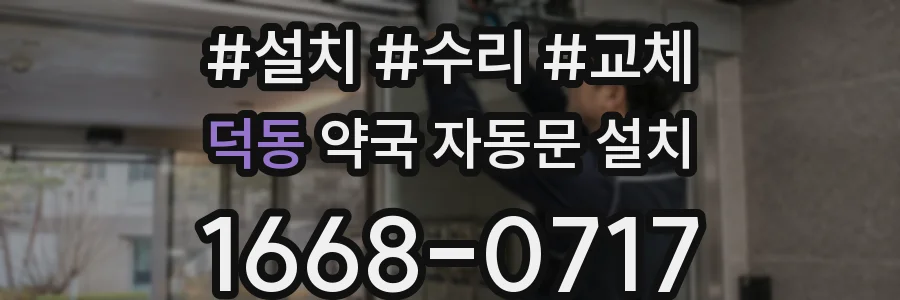 덕동 약국 자동문 설치