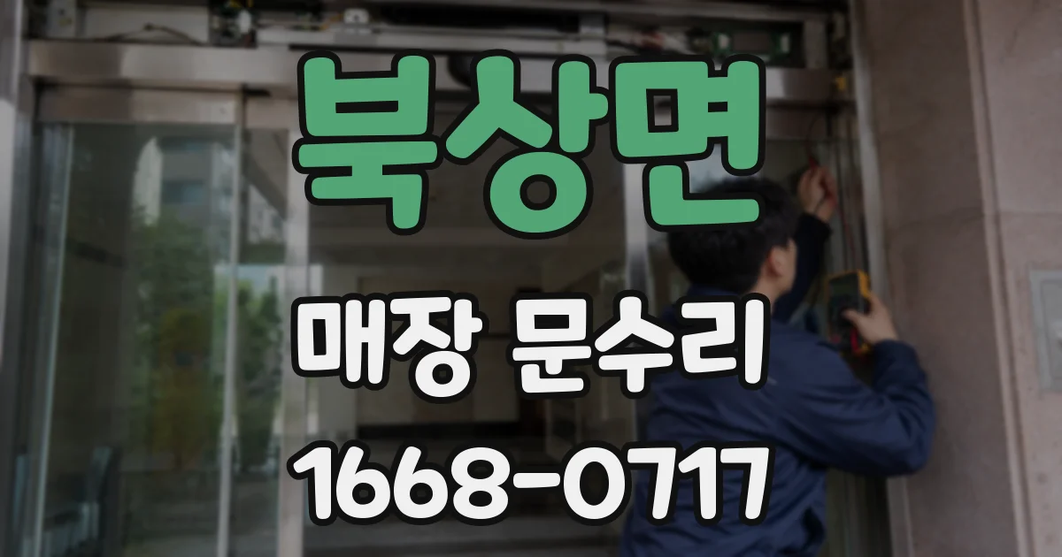 북상면 매장 문수리