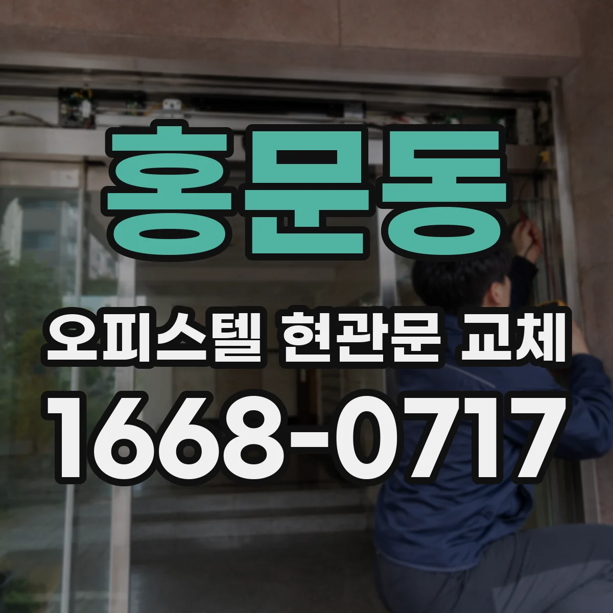 홍문동 오피스텔 현관문 교체