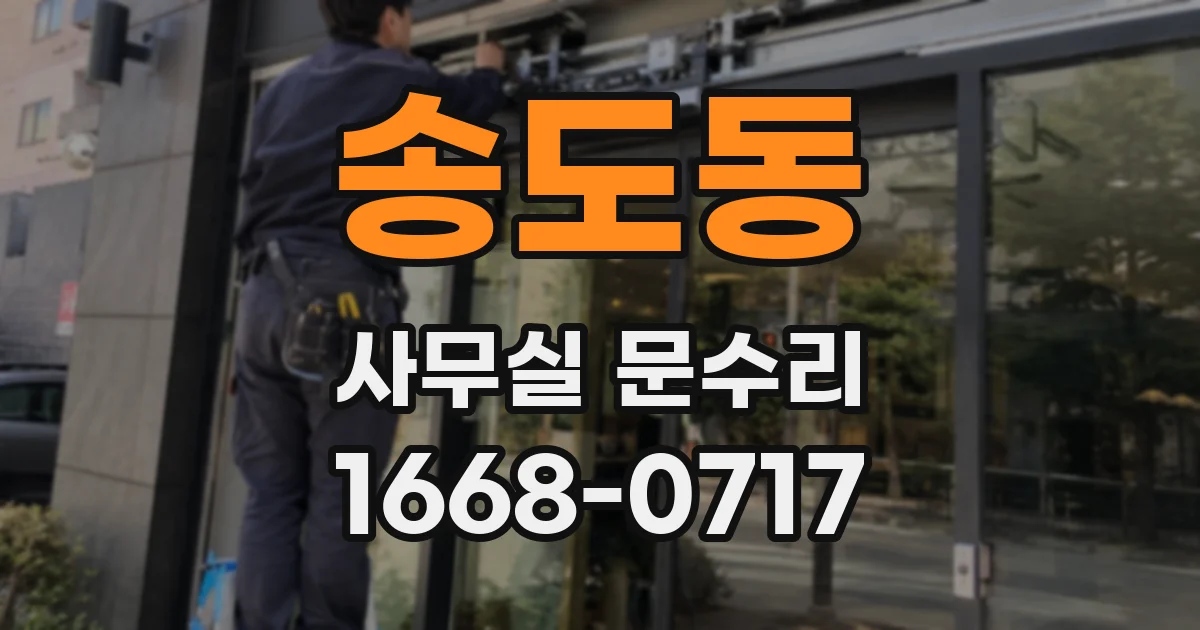 송도동 사무실 문수리