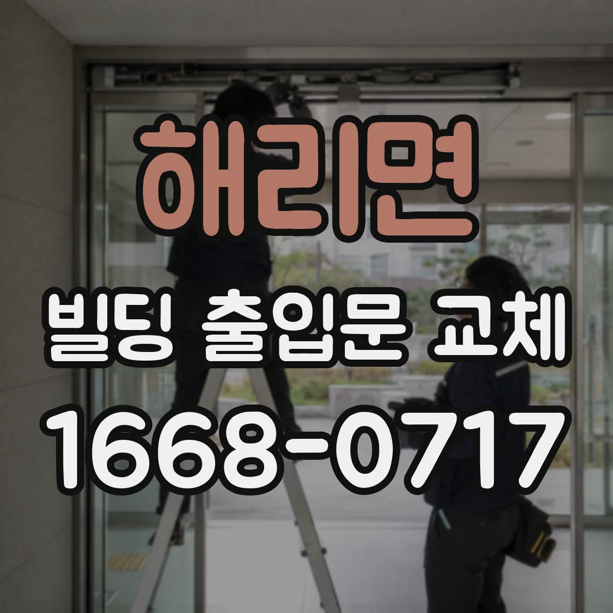 해리면 빌딩 출입문 교체