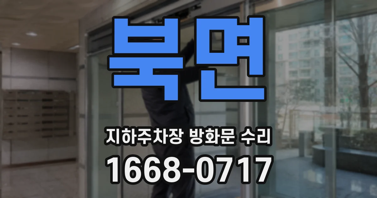 북면 지하주차장 방화문 수리