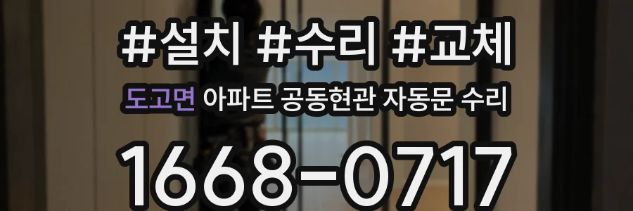 도고면 아파트 공동현관 자동문 수리