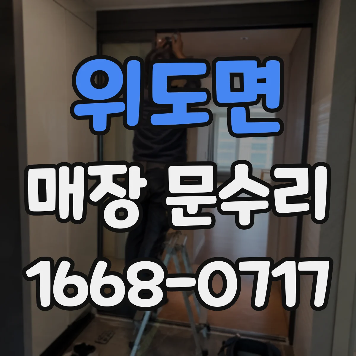 위도면 매장 문수리