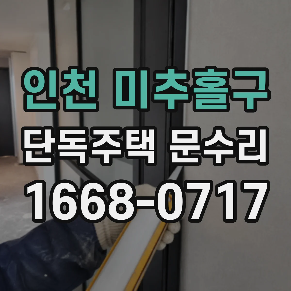 인천 미추홀구 단독주택 문수리 흠집이 보이는 부분만 부분도장으로 정리