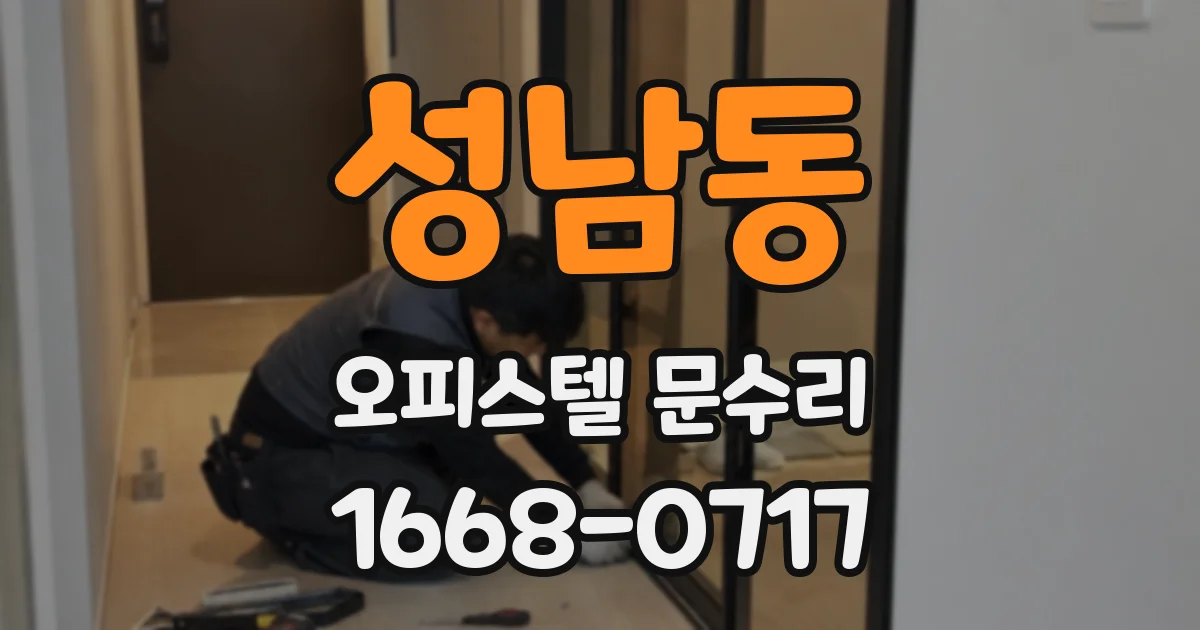 성남동 오피스텔 문수리