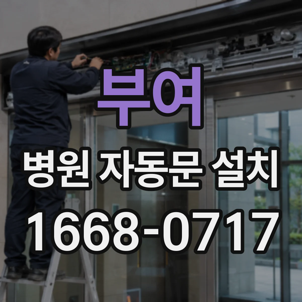 부여 병원 자동문 설치