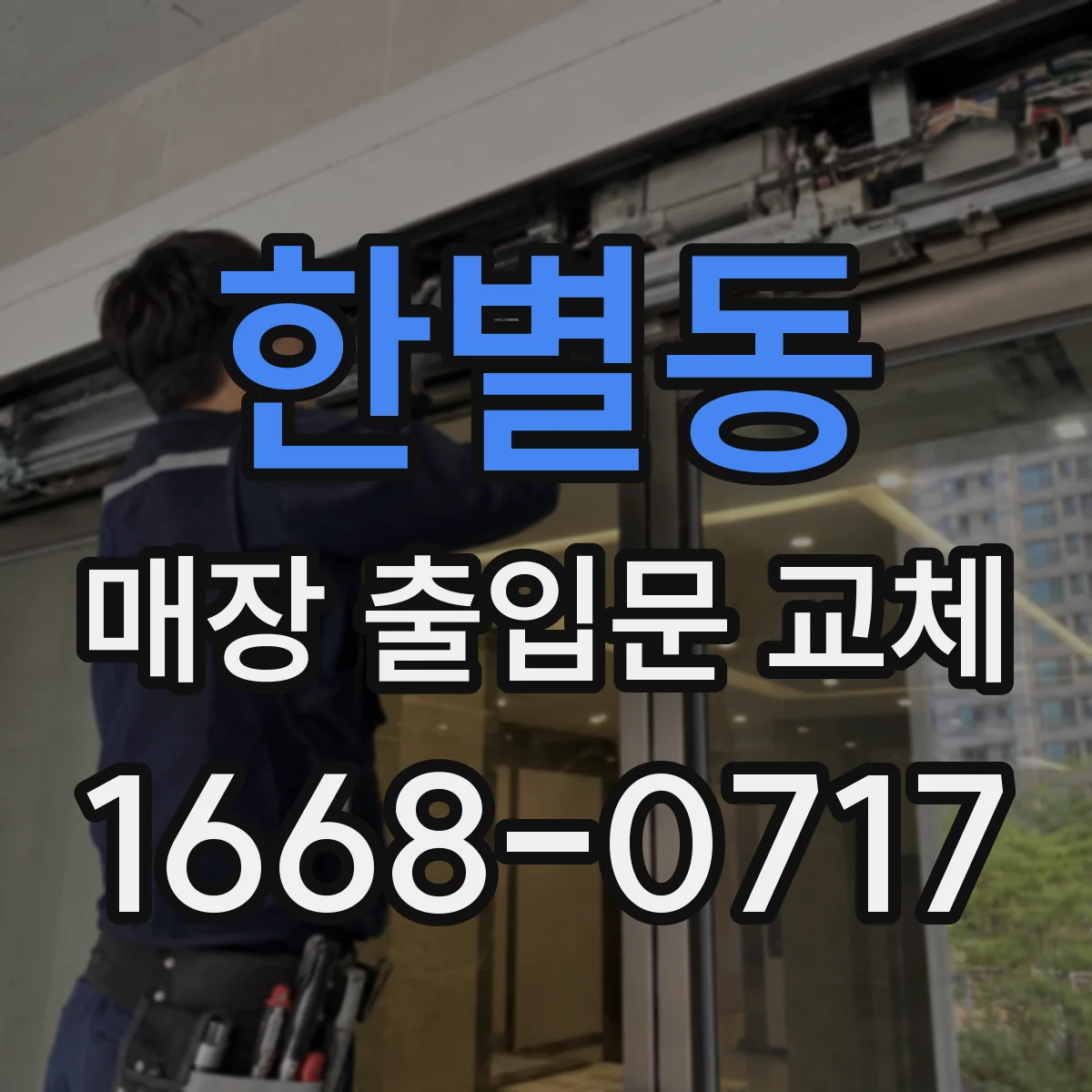 한별동 매장 출입문 교체