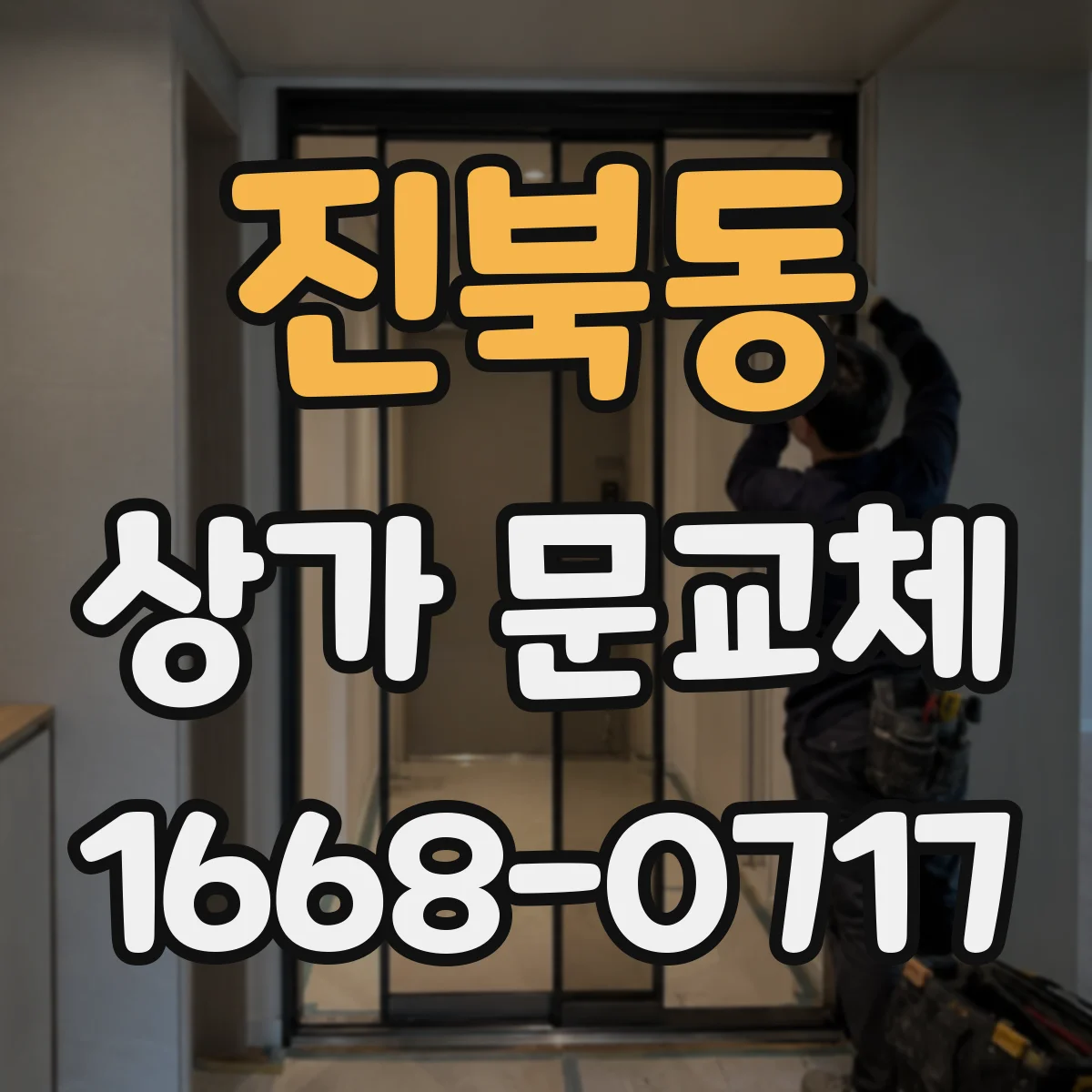 진북동 상가 문교체
