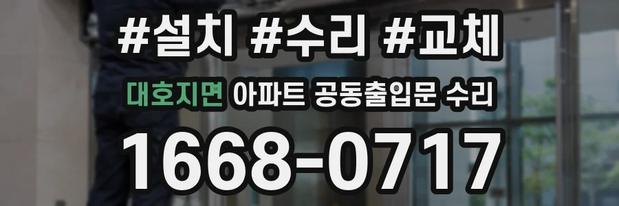 대호지면 아파트 공동출입문 수리