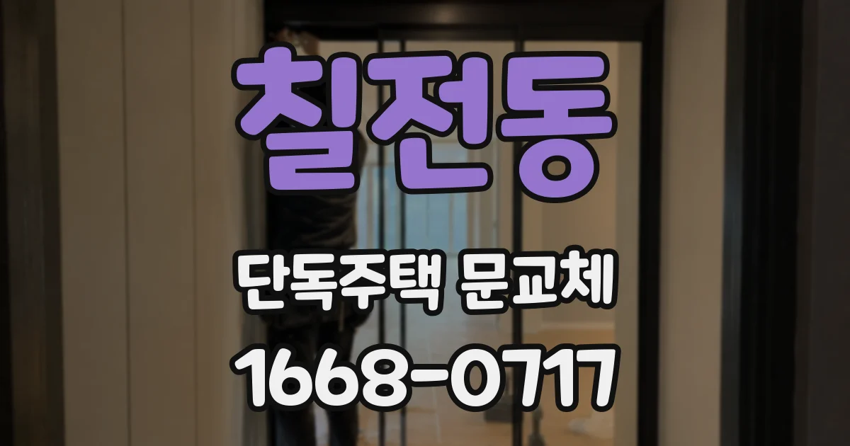 칠전동 단독주택 문교체