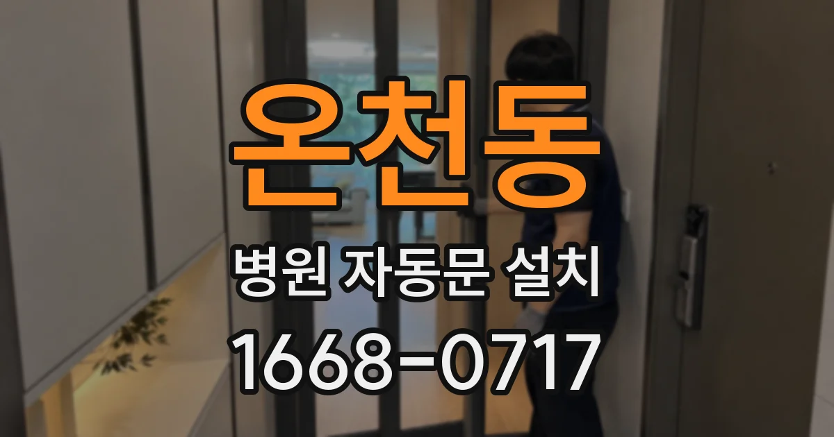 온천동 병원 자동문 설치
