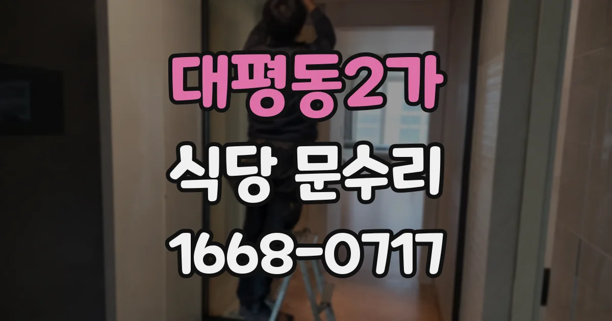 대평동2가 식당 문수리