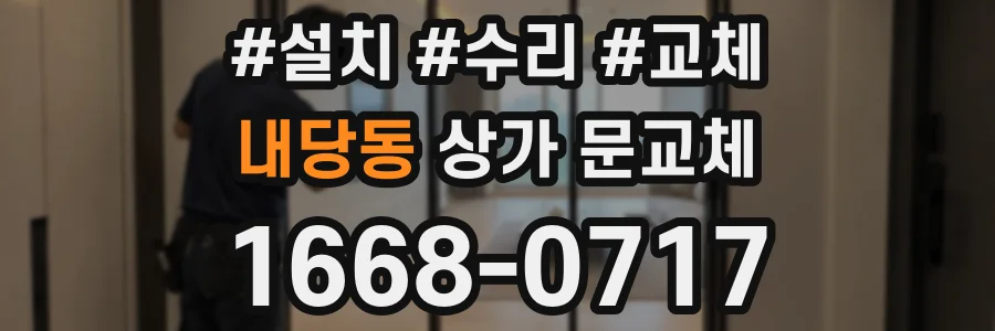 내당동 상가 문교체