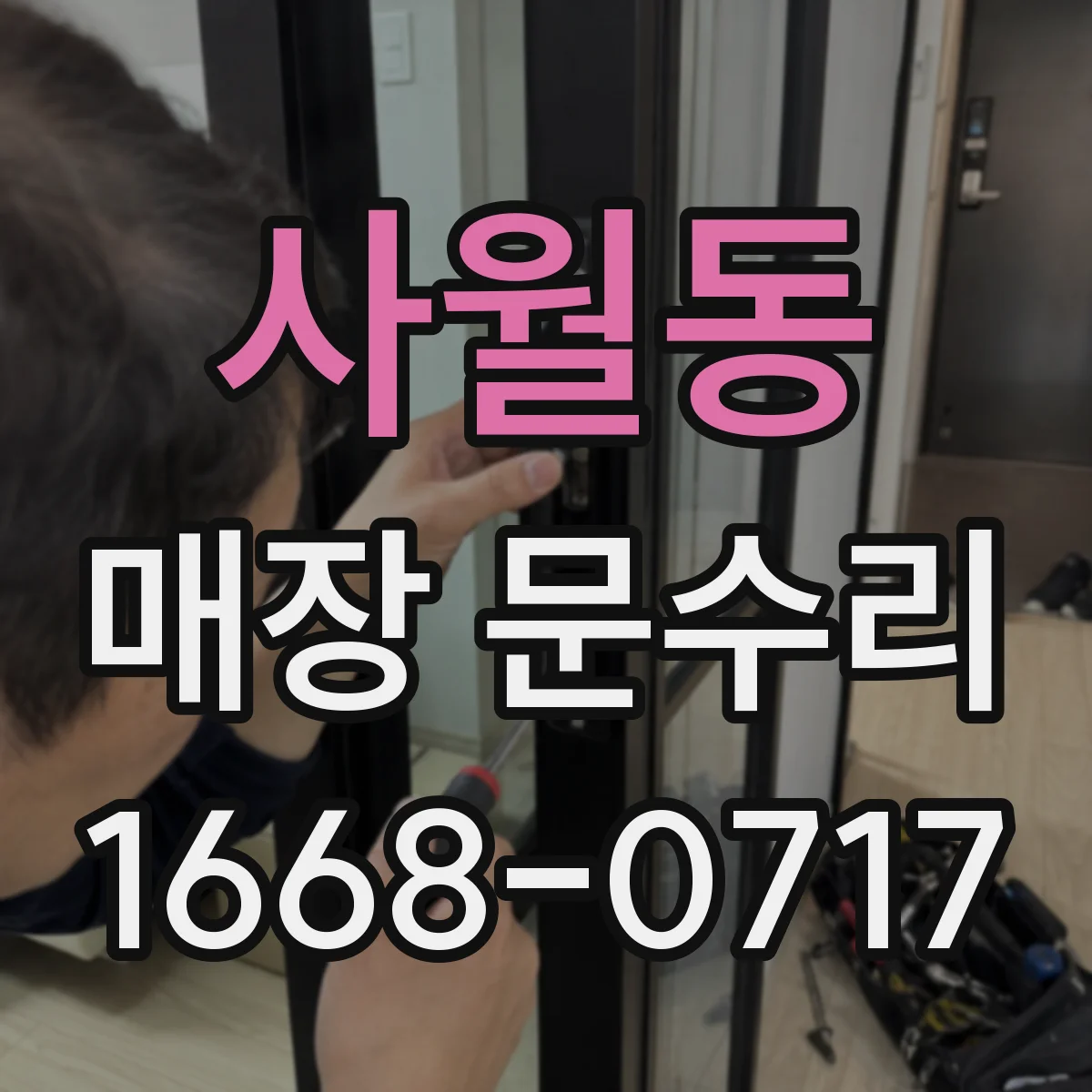 사월동 매장 문수리