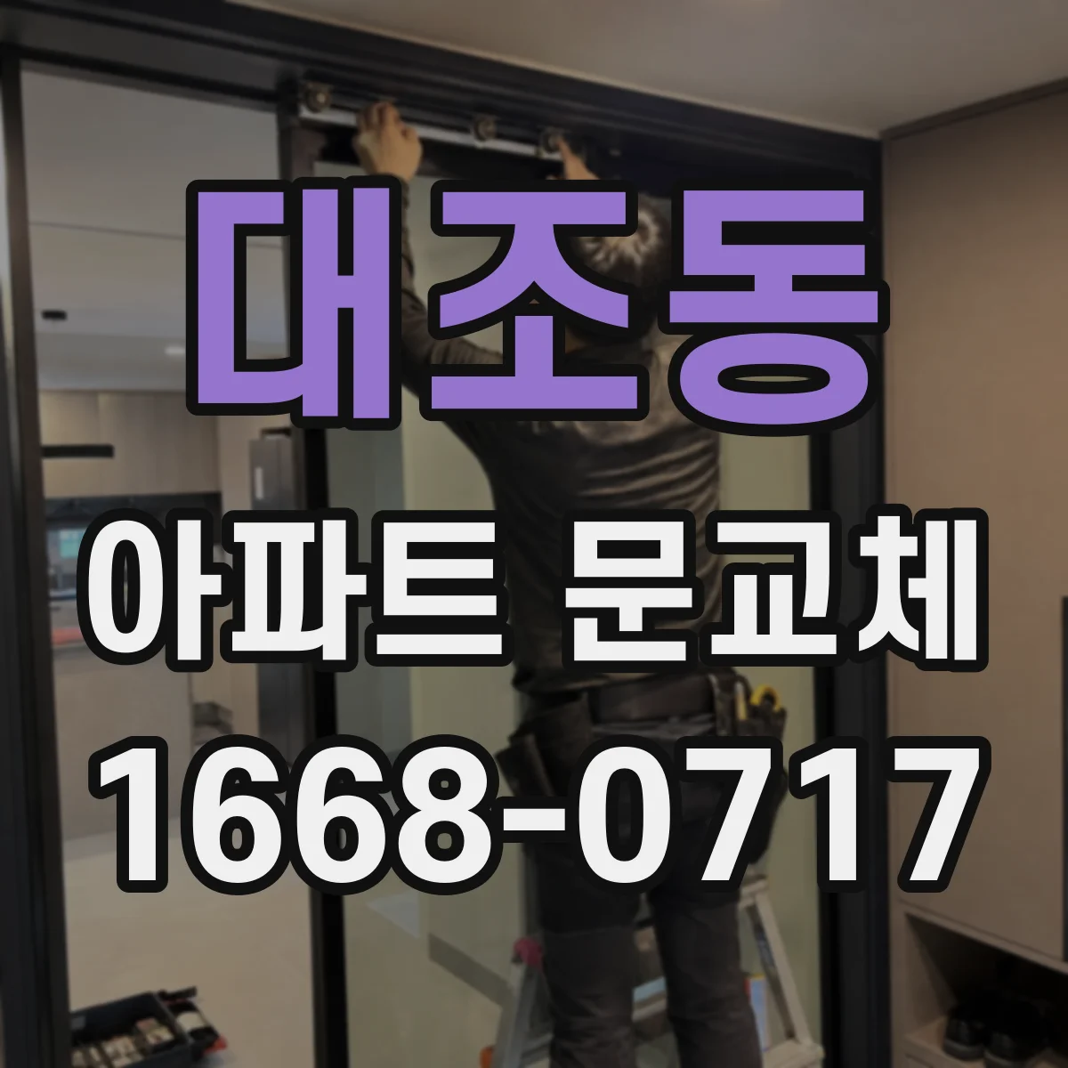 대조동 아파트 문교체