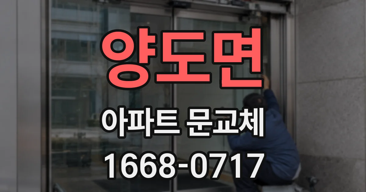 양도면 아파트 문교체