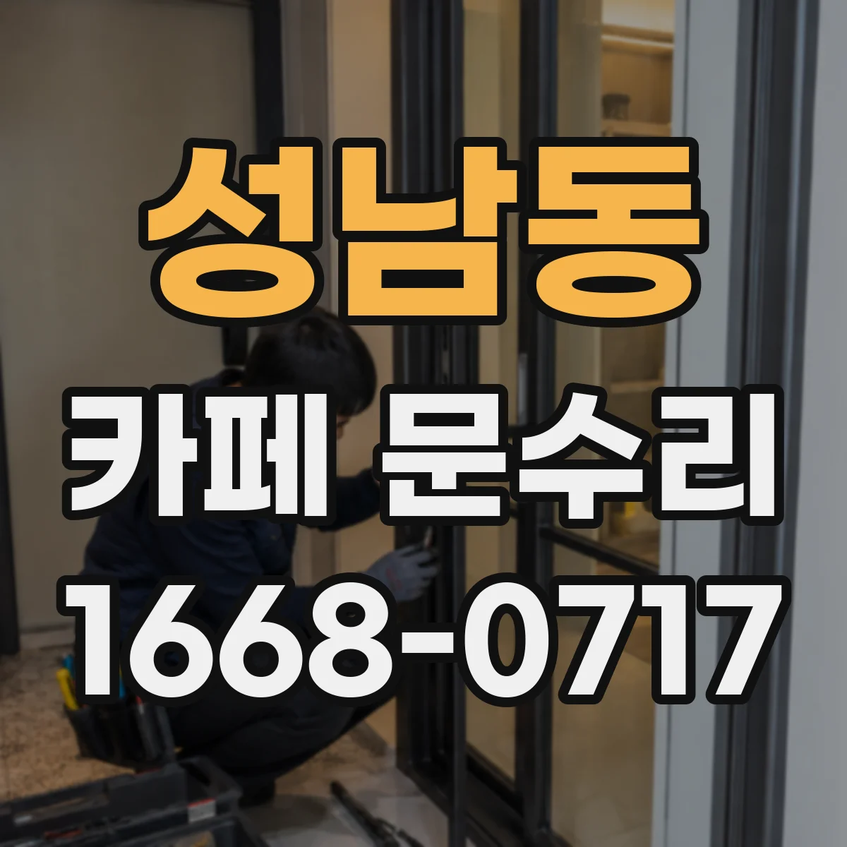 성남동 카페 문수리