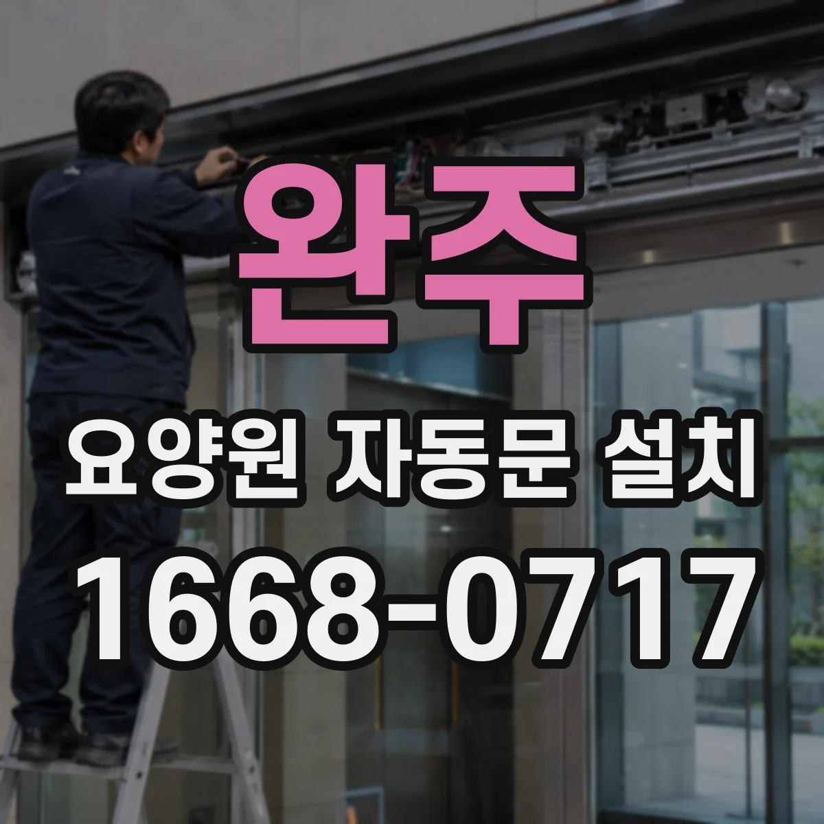 완주 요양원 자동문 설치 유지보수 주기로 소음과 고장 예방하기