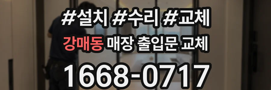 강매동 매장 출입문 교체
