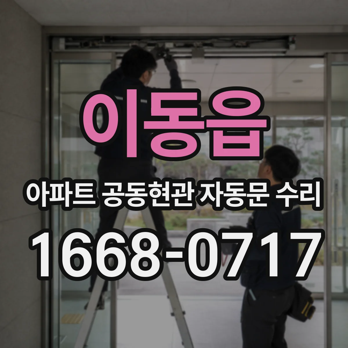 이동읍 아파트 공동현관 자동문 수리