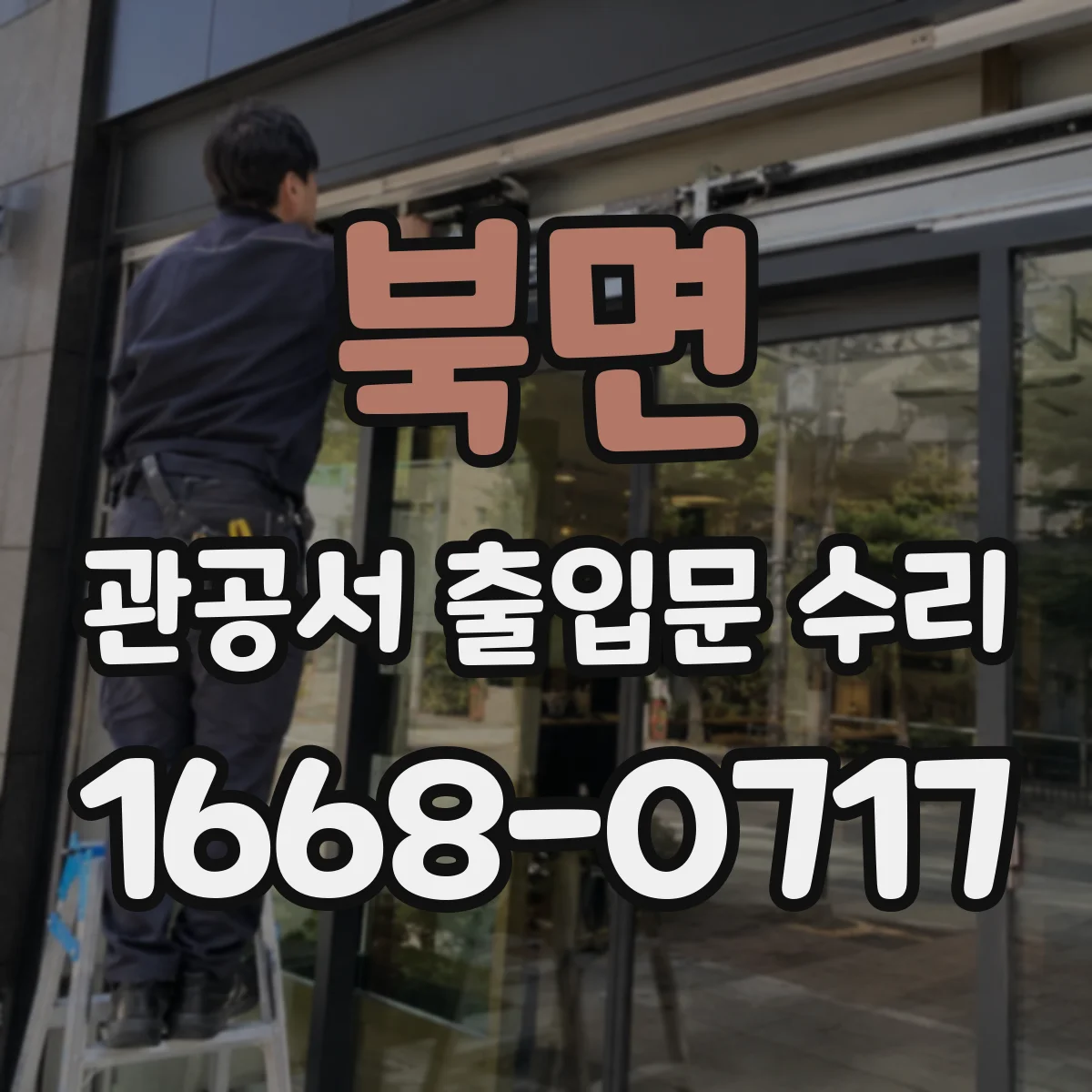 북면 관공서 출입문 수리