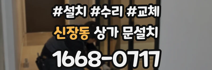 신장동 상가 문설치