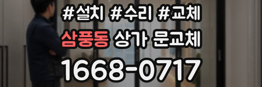 삼풍동 상가 문교체