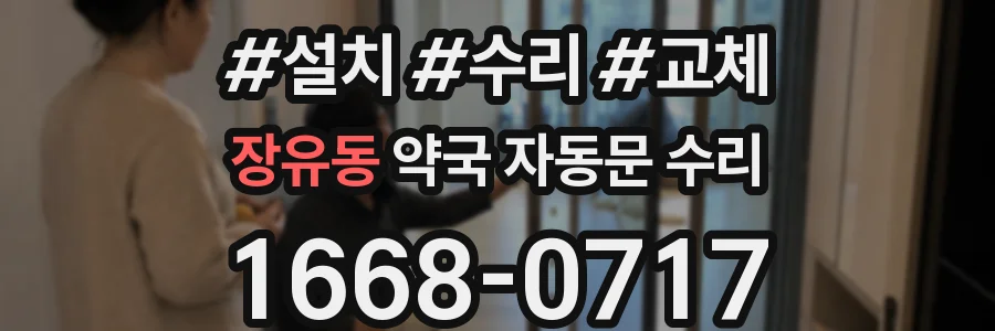 장유동 약국 자동문 수리